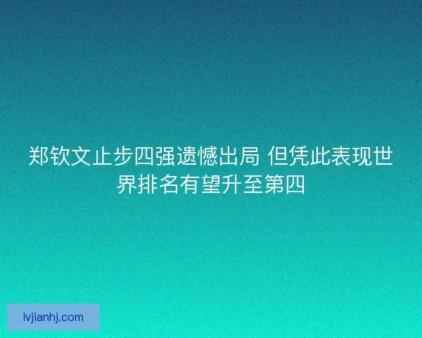 郑钦文止步四强遗憾出局 但凭此表现世界排名有望升至第四